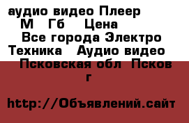 аудио видео Плеер Explay  М4 2Гб  › Цена ­ 1 000 - Все города Электро-Техника » Аудио-видео   . Псковская обл.,Псков г.